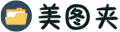美图夹